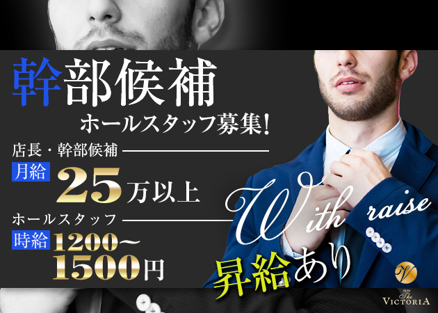 ポケパラ体入 CLUB THE VICTORIA・クラブ ザ ヴィクトリア - 藤枝のキャバクラ男性スタッフ募集