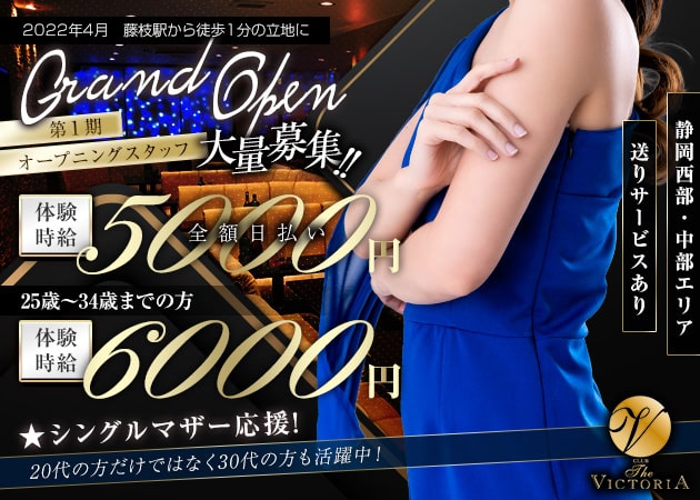 藤枝キャバクラ・CLUB THE VICTORIAの求人