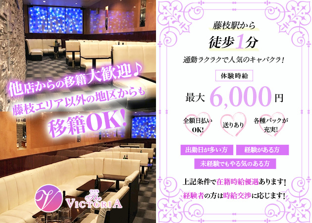 藤枝キャバクラ・CLUB THE VICTORIAの求人