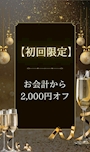 ピックアップニュース 【初回限定】お会計から2,000円オフ