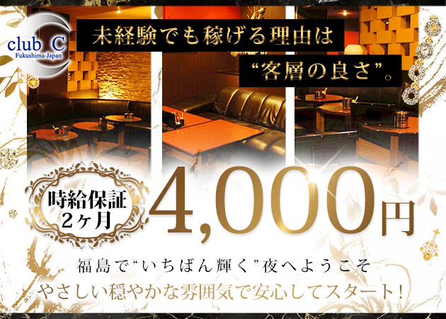 club C 職種：フロアレディ