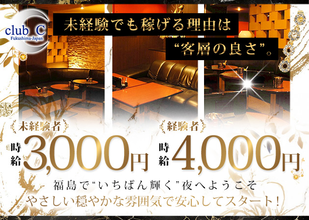 福島市キャバクラ・club Cの求人