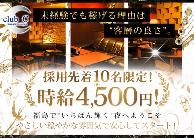 福島市キャバクラ・club Cの求人
