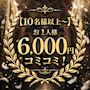 ピックアップニュース 【10名様以上～】お1人様6,000円コミコミ。