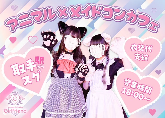 取手コンカフェ・Concept Cafe&Bar Girl friendの求人