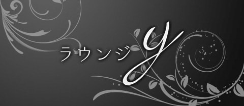 ラウンジy・ワイ - 大船のパブ/スナック