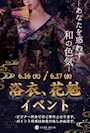 ピックアップニュース 6/16.17 浴衣イベントになります👘