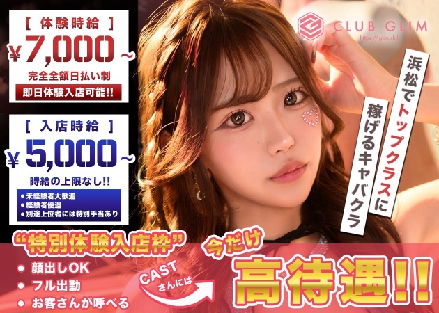 クラブグリム浜松千歳店 職種：フロアレディ