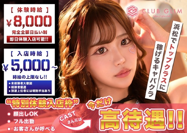 クラブグリム浜松千歳店 職種：フロアレディ