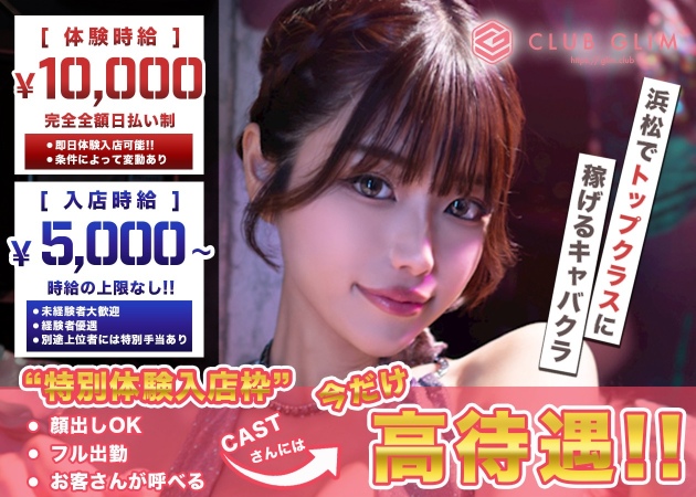 クラブグリム浜松千歳店 職種：フロアレディ