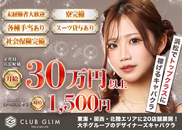 浜松のキャバクラ求人/アルバイト情報「クラブグリム浜松千歳店」