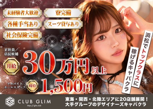 浜松のキャバクラ求人/アルバイト情報「クラブグリム浜松千歳店」