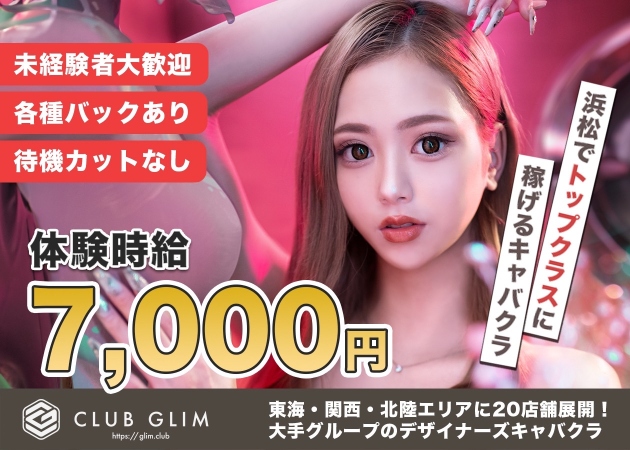 浜松キャバクラ・クラブグリム浜松千歳店の求人