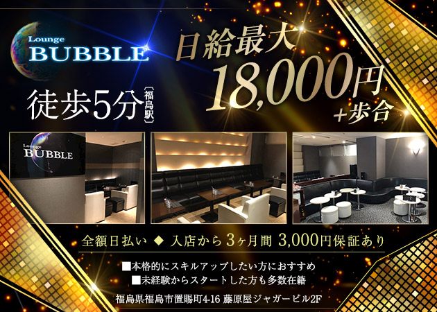 福島市キャバクラ・Lounge BUBBLEの求人