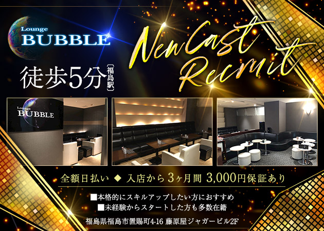 福島市キャバクラ・Lounge BUBBLEの求人