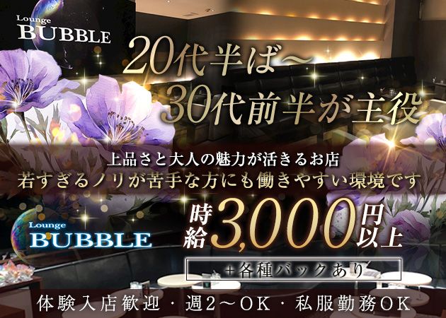 福島市キャバクラ・Lounge BUBBLEの求人