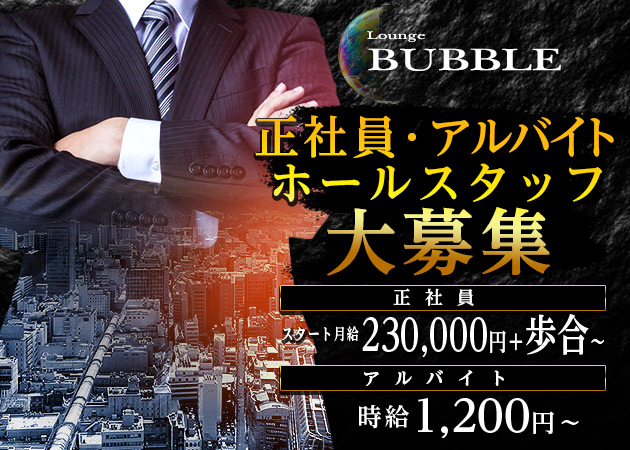 福島市のキャバクラ求人/アルバイト情報「Lounge BUBBLE」