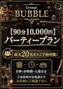 ピックアップニュース 【90分10,000円】パーティープランご用意しました！！