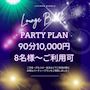 ピックアップニュース 【90分10,000円】パーティープランご用意しました！！