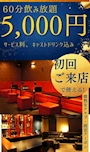 ピックアップニュース 【ご新規様】飲み放題コース60分5,000円コミコミ！