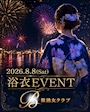 ピックアップニュース 8月8日(土)限定!艶やかに彩る「浴衣EVENT」開催🎆