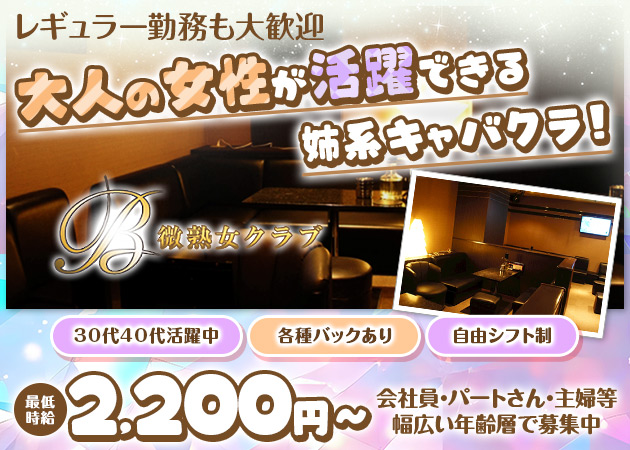 微熟女クラブ 職種：フロアレディ
