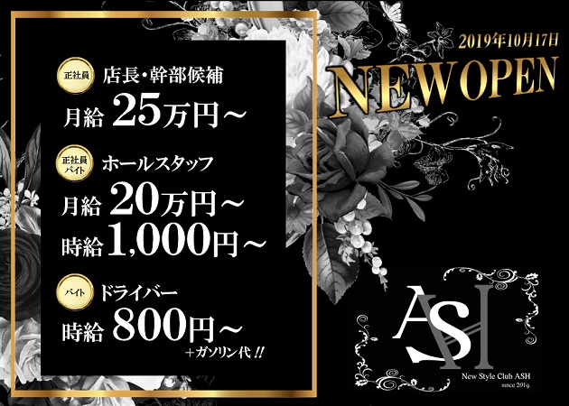 「New Style Club ASH」スタッフ求人