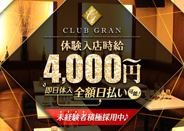 CLUB GRAN 職種:フロアレディ