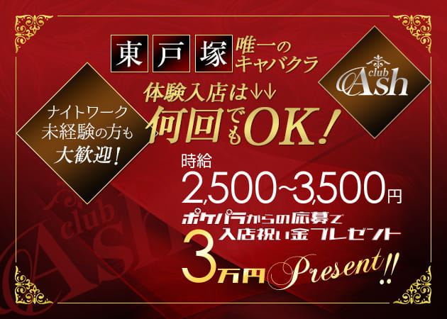 club Ash 職種:フロアレディ