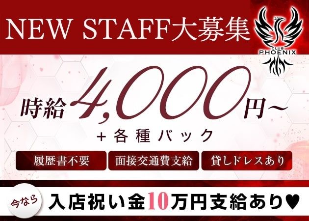 CLUB PHOENIX 職種：フロアレディ

お客さまのご注文を聞いて
お酒などを提供していただくお仕事です。