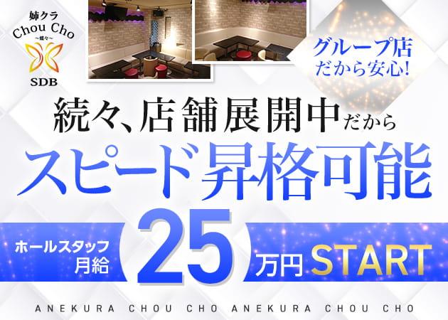 「姉クラ Chou Cho 蝶々」スタッフ求人
