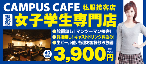 Campus Cafe キャンパスカフェ 広島市 流川 のキャバクラ ポケパラ