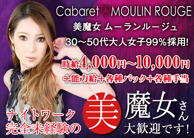 中洲熟女キャバクラ・Moulin Rougeの求人