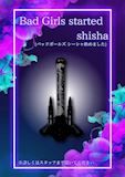シーシャ