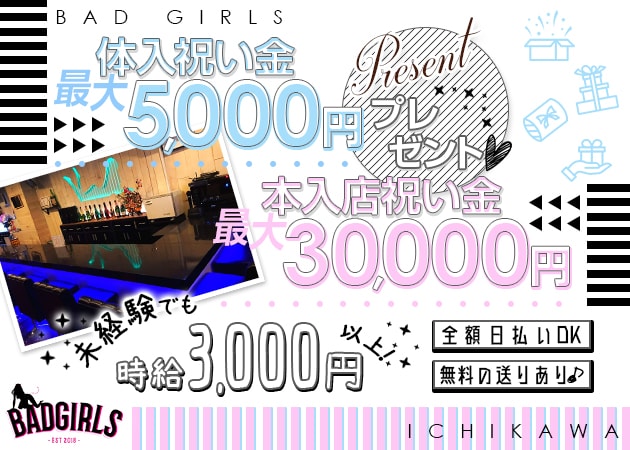 BAD GIRLS 市川店 職種:カウンターレディ