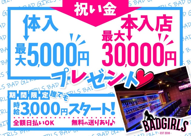 ポケパラ体入 BADGIRLS...second・バッドガールズセカンド - 本八幡のガールズバー女性キャスト募集