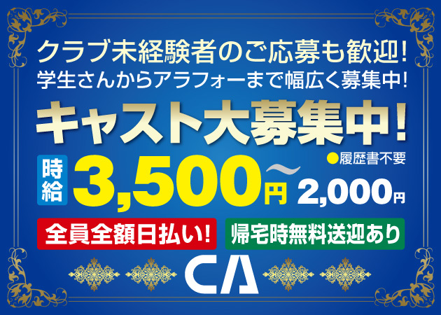 広島市（流川）キャバクラ・C.A.の求人