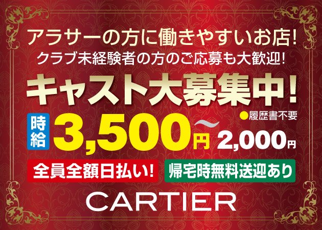 広島市（流川）キャバクラ・CARTIERの求人