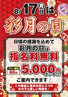 彩月の日!