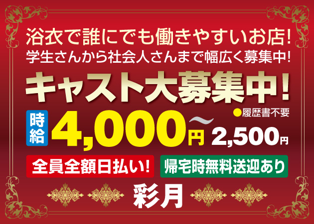 広島市（流川）キャバクラ・彩月の求人