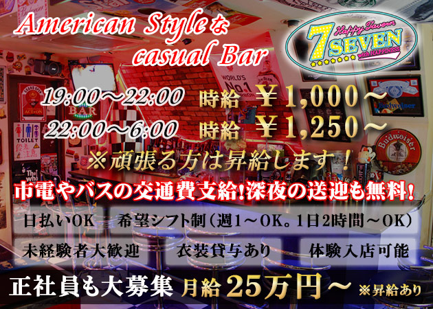 Bar SEVEN 職種:ガールズバースタッフ