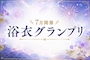 ピックアップニュース ✨👘浴衣グランプリ結果発表👘✨