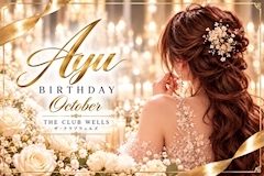 ピックアップニュース 🎂✨ 鮎さん Happy Birthday ✨🥂