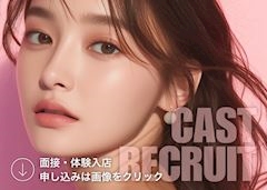 ピックアップニュース 【求人】キャスト募集中!
