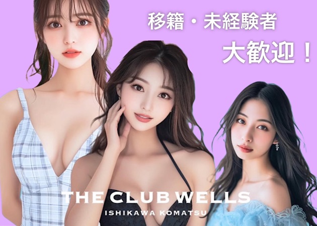小松駅近 こまつ夢館ビル1階ラウンジ/クラブ・THE CLUB WELLSの求人
