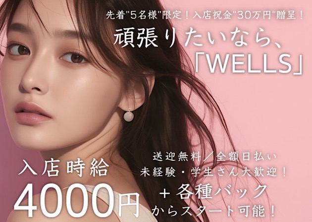 THE CLUB WELLS 職種：フロアレディ