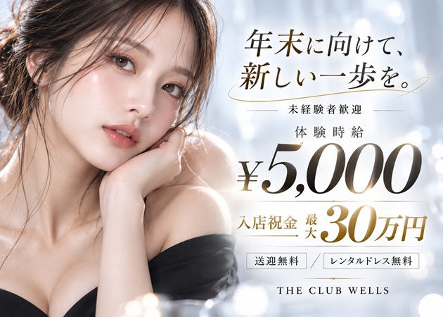 小松駅キャバクラ・THE CLUB WELLSの求人