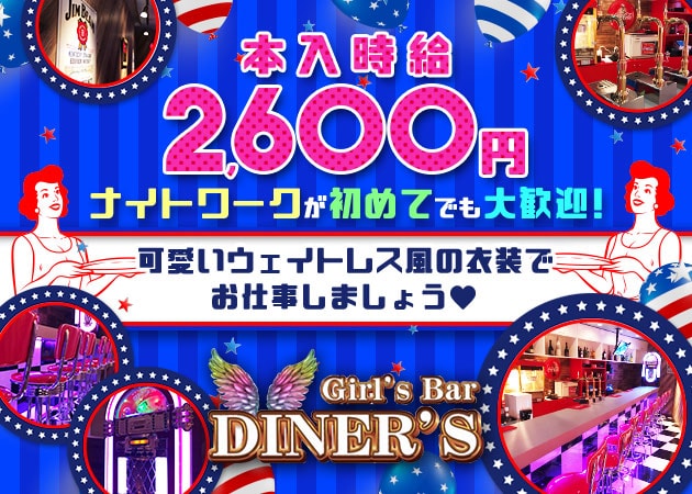 Girl’s bar DINER’S 職種:カウンターレディ
