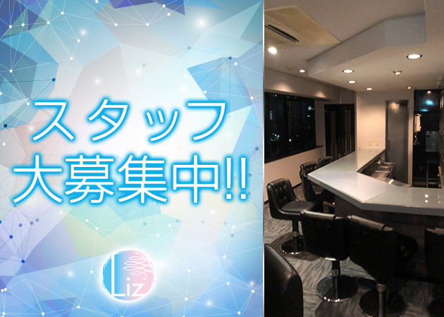 ポケパラ体入 Bar Liz・リズ - 和歌山のガールズバー男性スタッフ募集