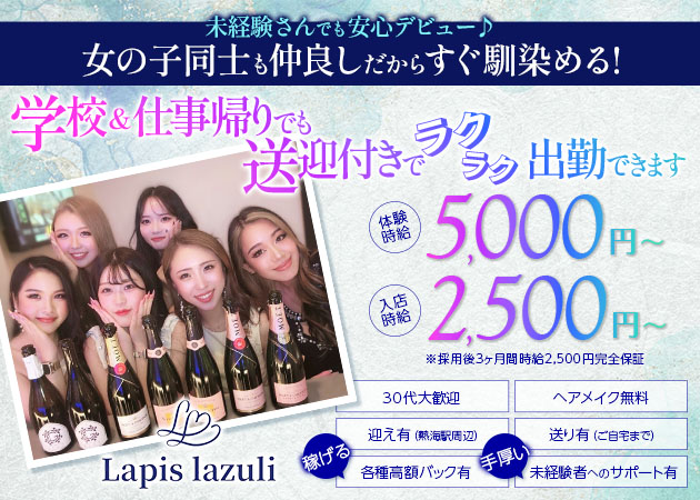 Lapis Lazuli 職種：フロアレディ